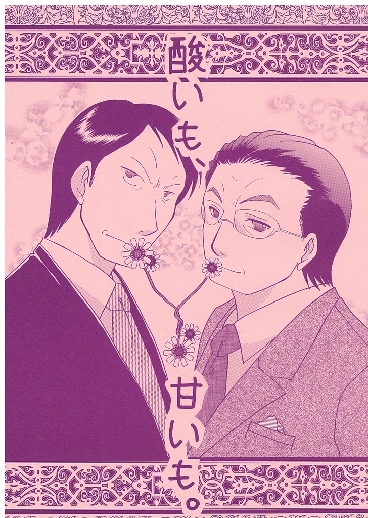 酸いも、甘いも