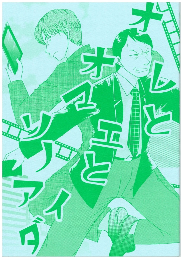 オレトオマエトソノアイダ