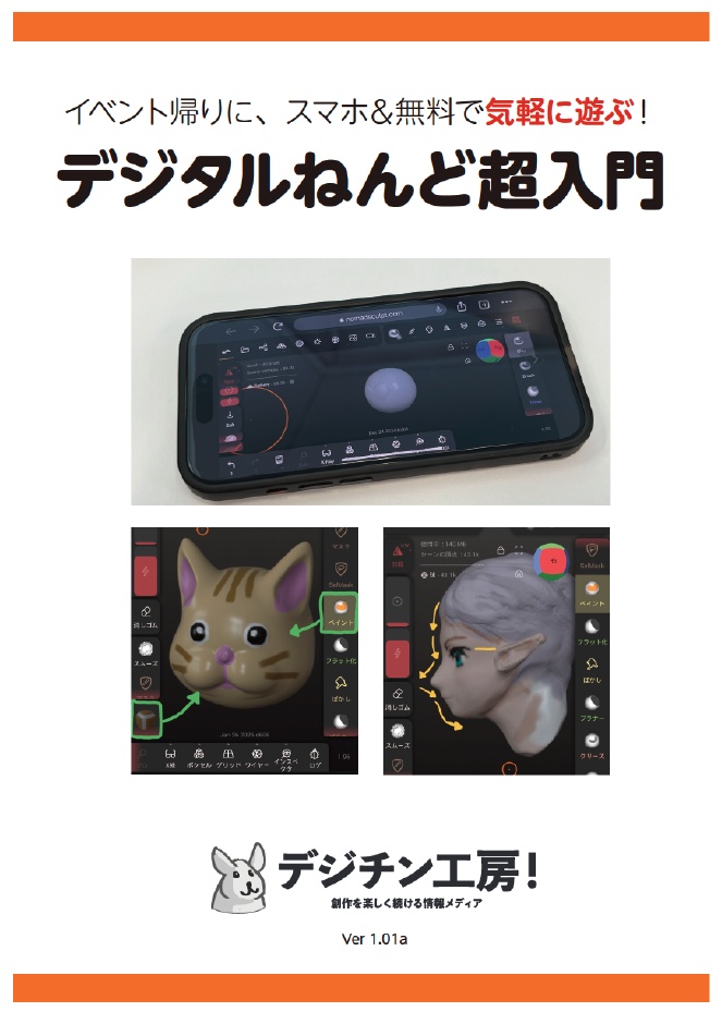 デジタルねんど超入門 〜イベント帰りに、スマホ&無料で気軽に遊ぶ!〜