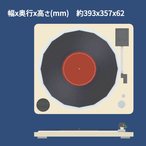 3Dモデル レコードプレイヤー