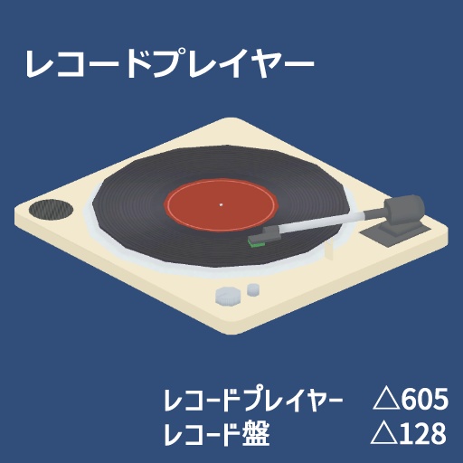 3Dモデル レコードプレイヤー