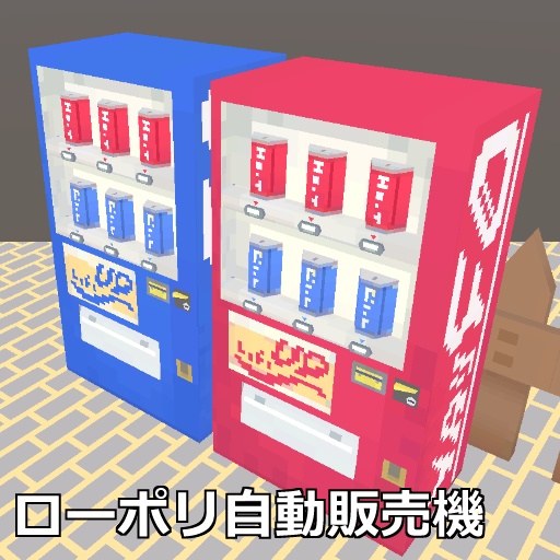ローポリ自動販売機
