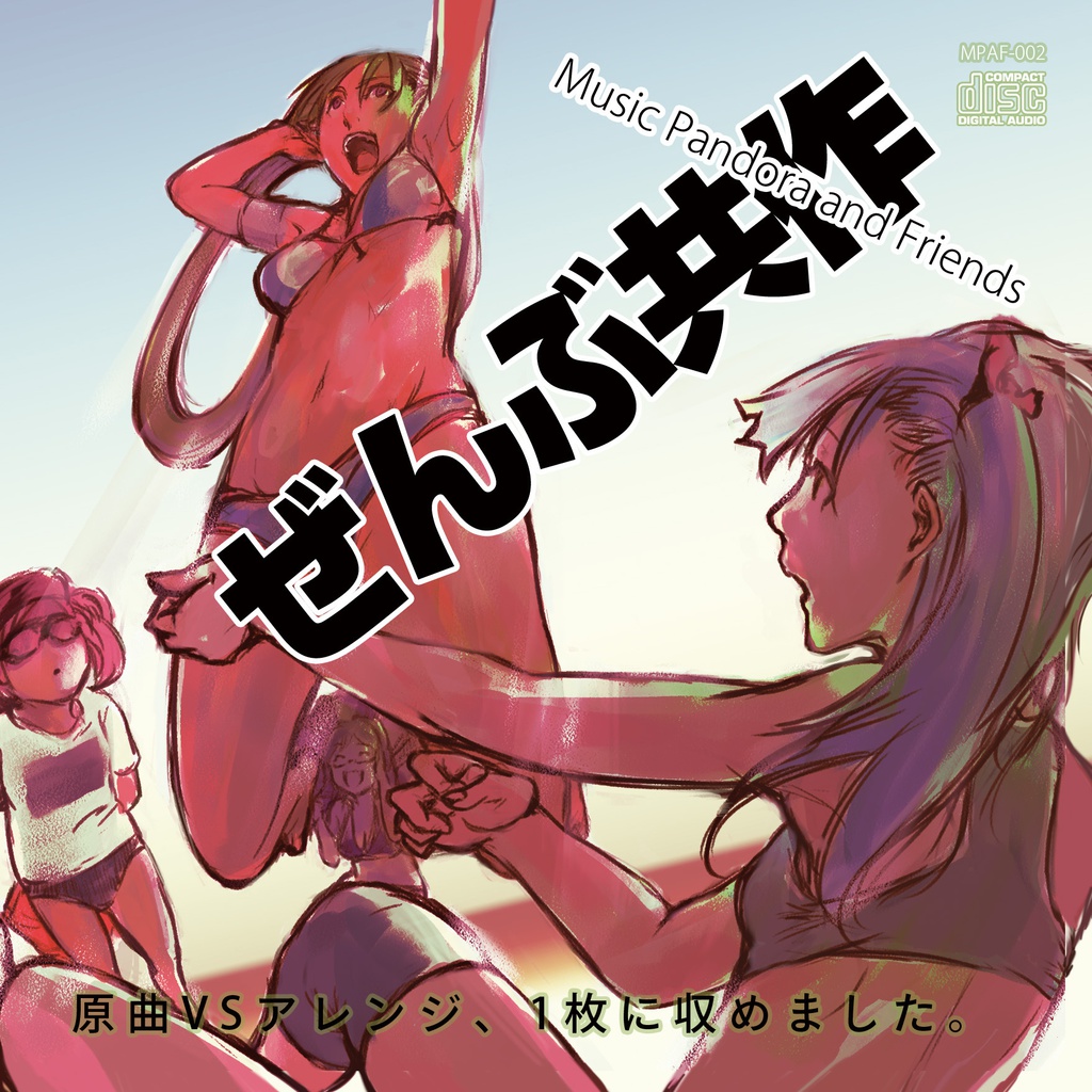 ぜんぶ共作