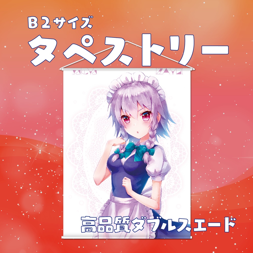 B2 タペストリー 東方プロジェクト 十六夜咲夜