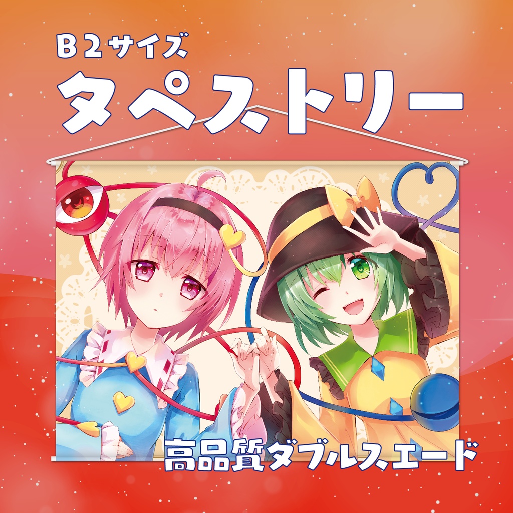 B2 タペストリー 東方プロジェクト さとり＆こいし