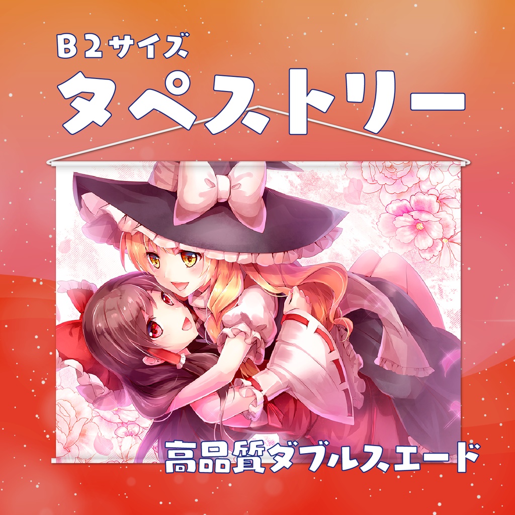 B2 タペストリー 東方プロジェクト 霊夢&魔理沙