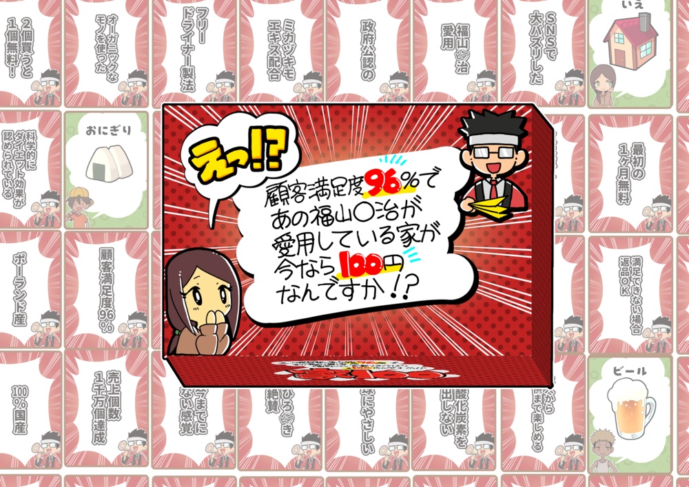 えっ!?顧客満足度96%であの福山○治が愛用している家が今なら100円なんですか!?