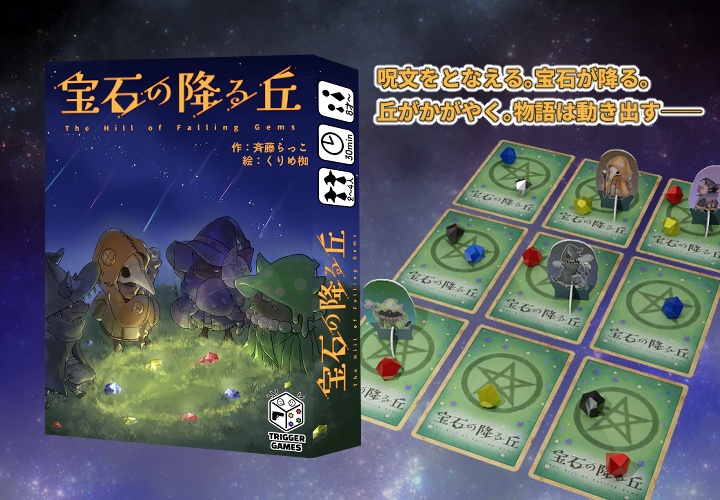 宝石の降る丘