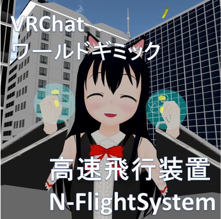 無料 Vrchatワールドギミック N Flightsystem なまこ屋 Booth