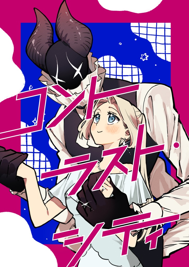 コントラスト・シティ