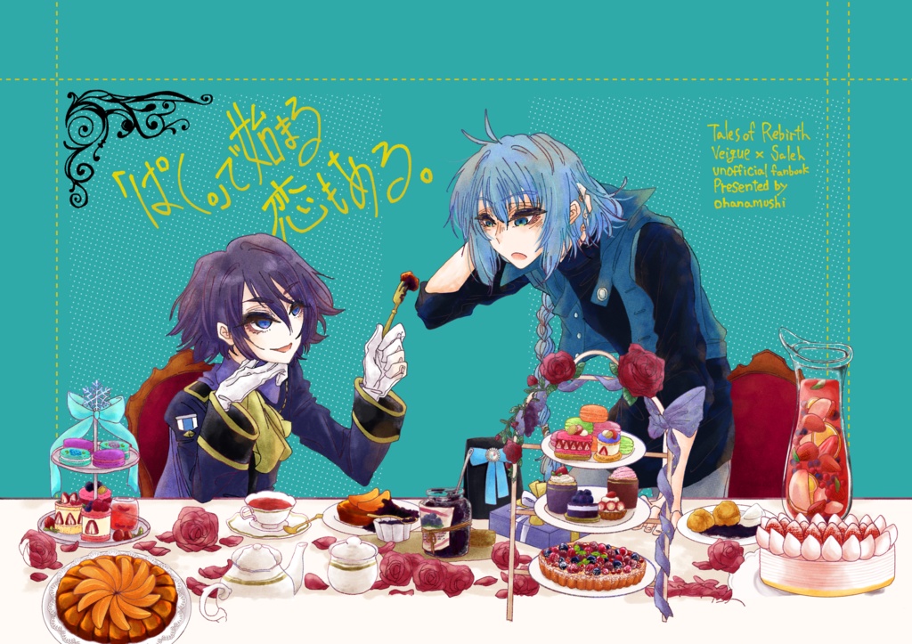 「ぱく。」で始まる恋もある。