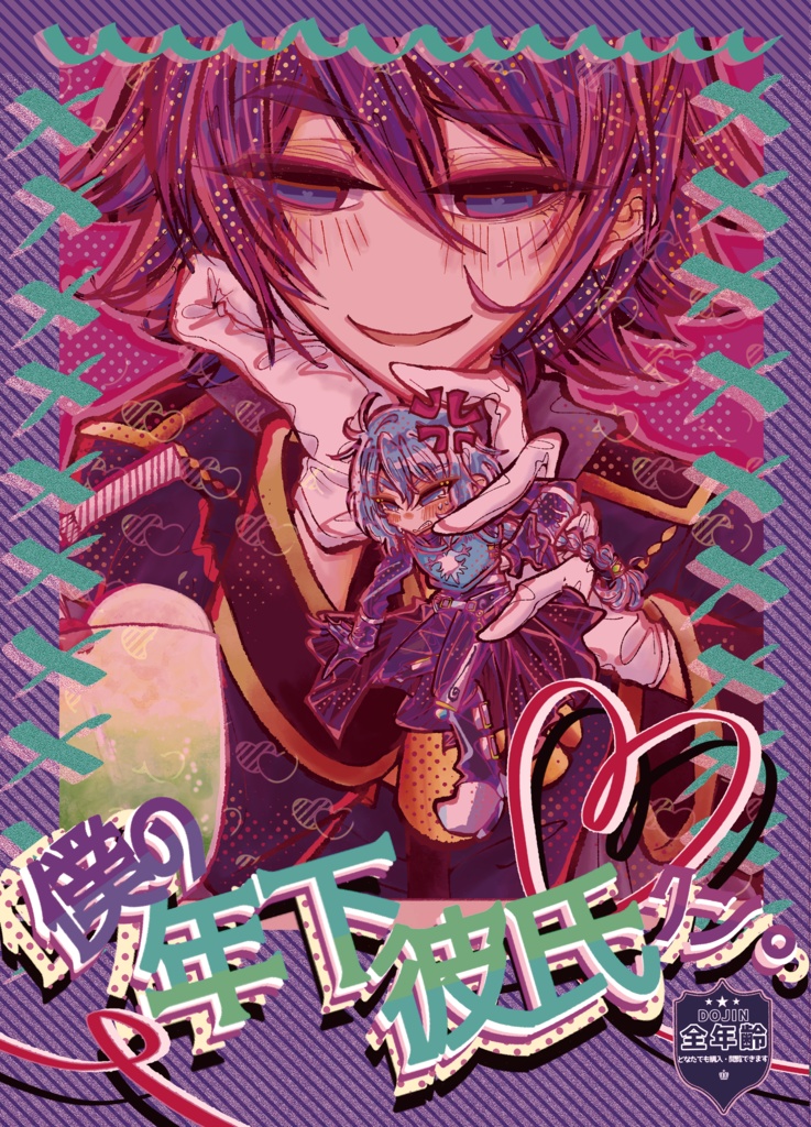 僕の年下彼氏クン。