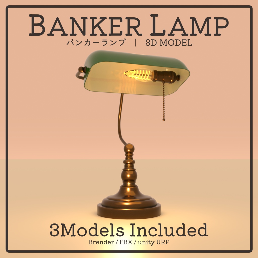 バンカーランプ / Banker Lamp【3Dモデル】