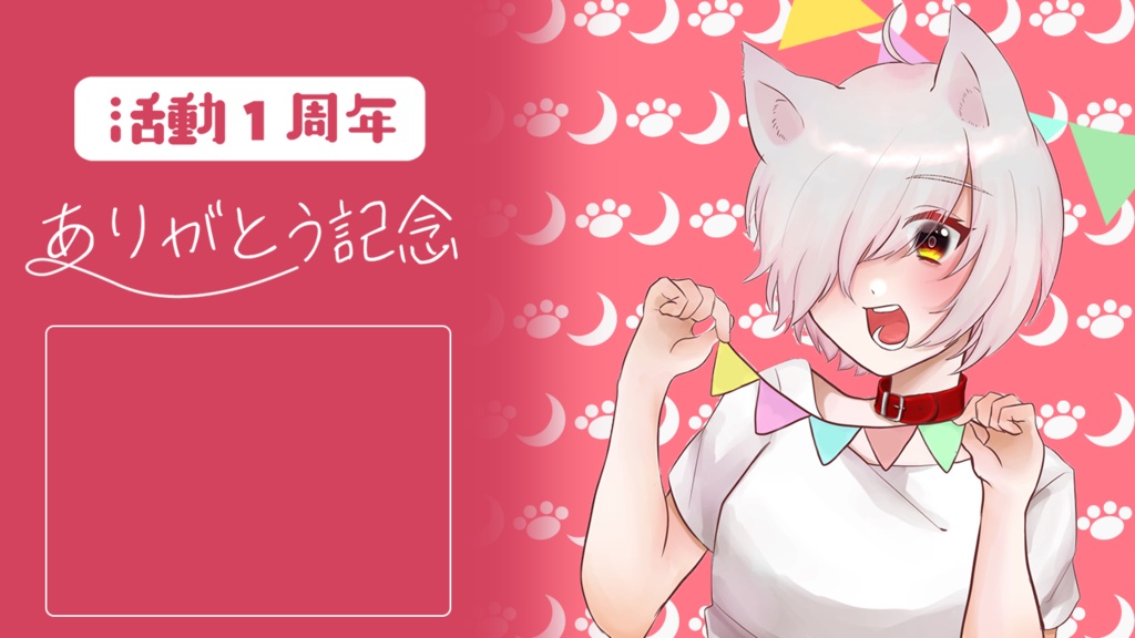 【配信者向け】1周年記念用 素材