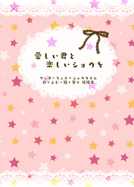 愛しい君と楽しいショウを