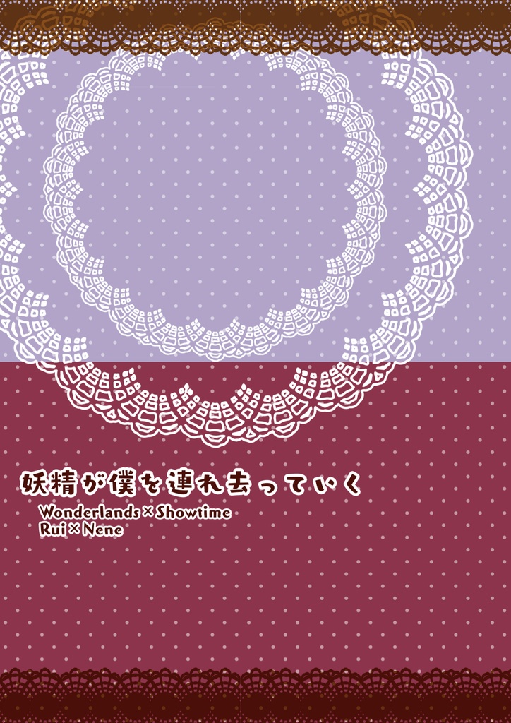 妖精が僕を連れ去っていく