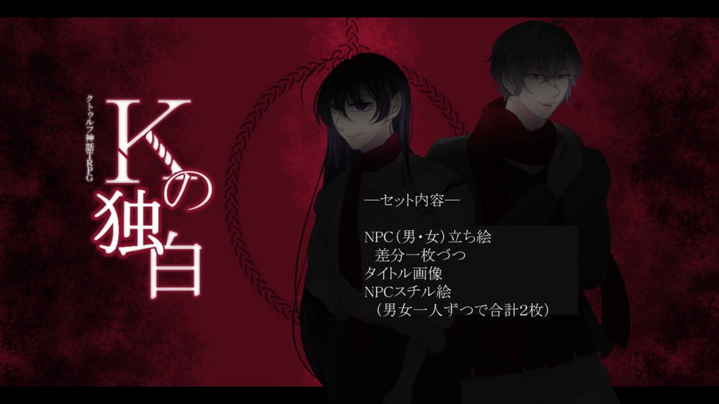 【CоCシナリオ】Kの独白