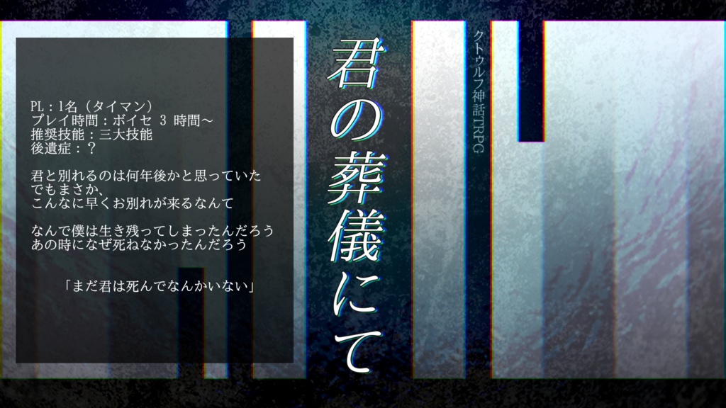 【CоCシナリオ】夏逝