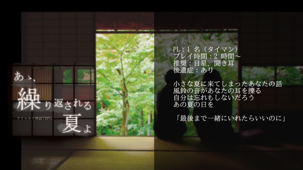 【CоCシナリオ】夏逝