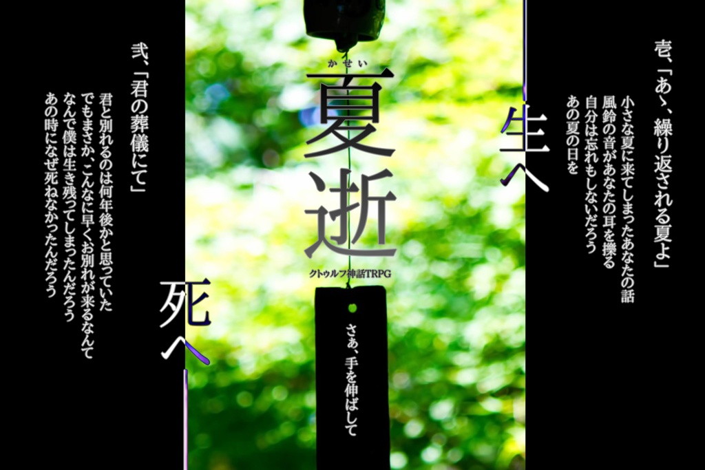 【CоCシナリオ】夏逝