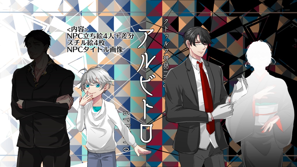 【CоCシナリオ】アルビトロ