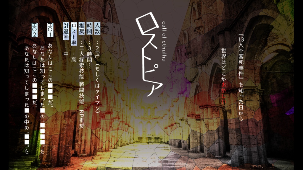 【CоCシナリオ集】ロストタイムズ