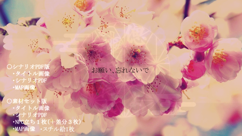 【CoCシナリオ】偲ぶ君よ神明たれ