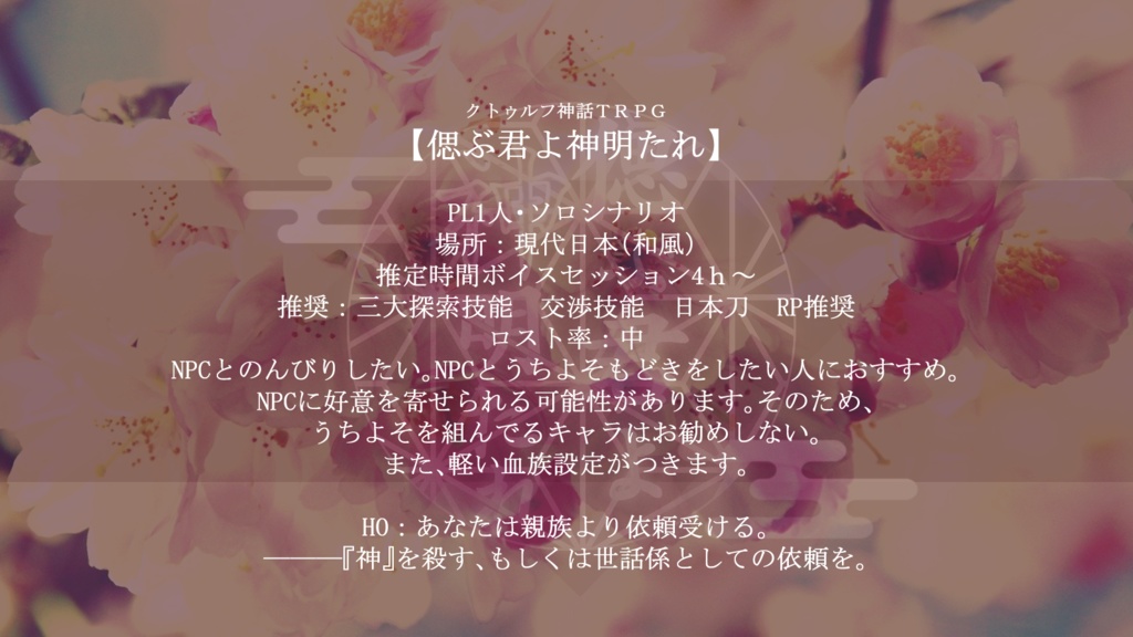 【CoCシナリオ】偲ぶ君よ神明たれ