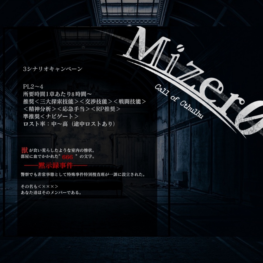 【COC6版】Mizer0-ミゼロ-