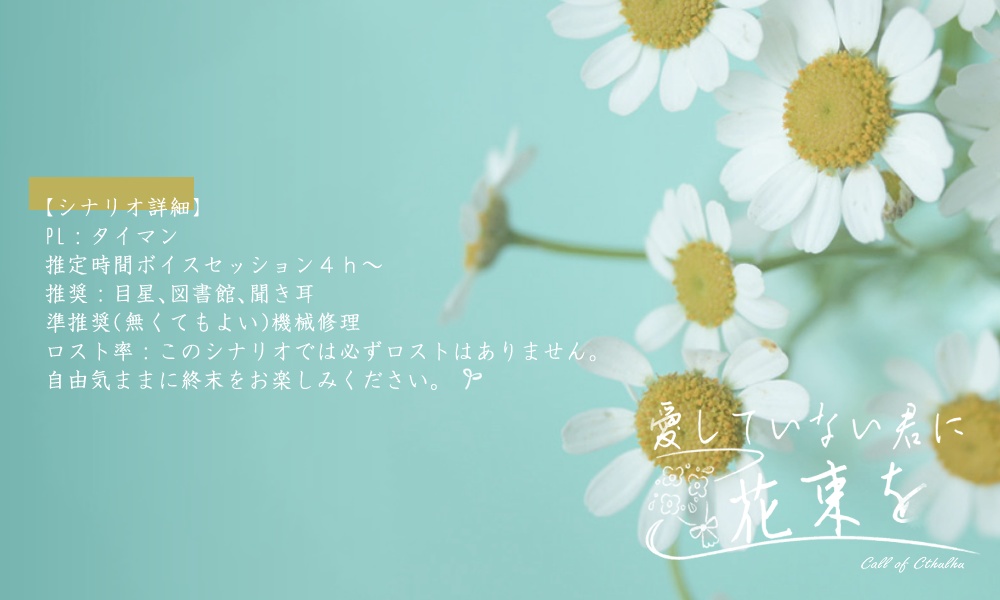 【CoC6版】愛していない君に花束を SPLL:E107592