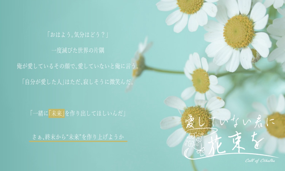 【CoC6版】愛していない君に花束を SPLL:E107592