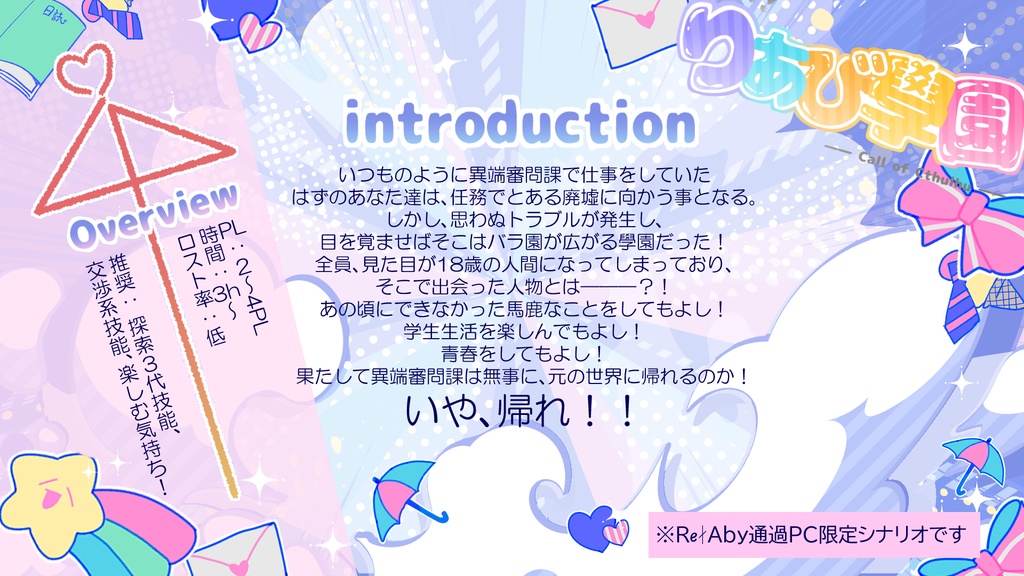 【COC6版】帰れ!!りあび學園 SPLL:E190483