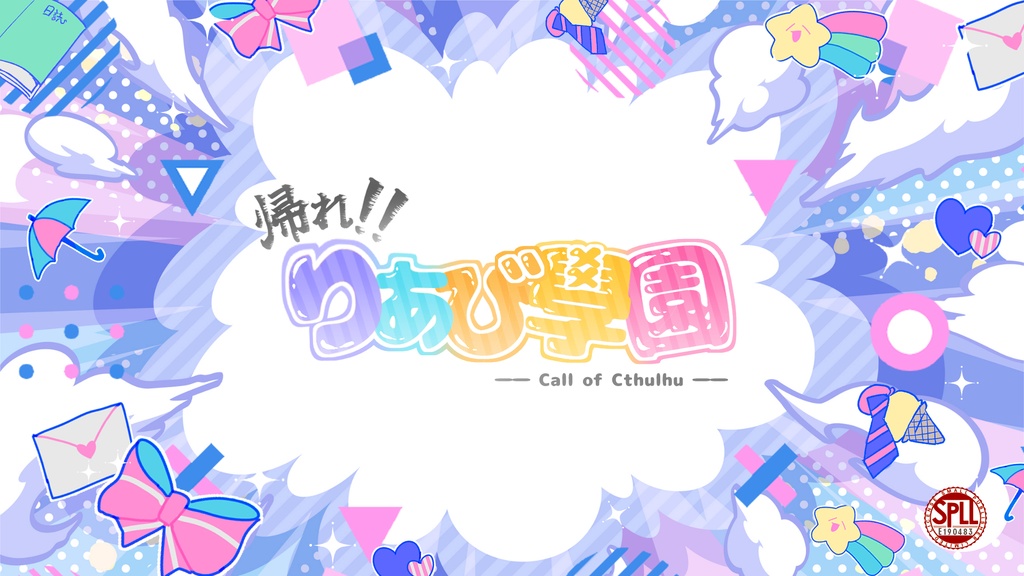 【COC6版】帰れ!!りあび學園　SPLL:E190483