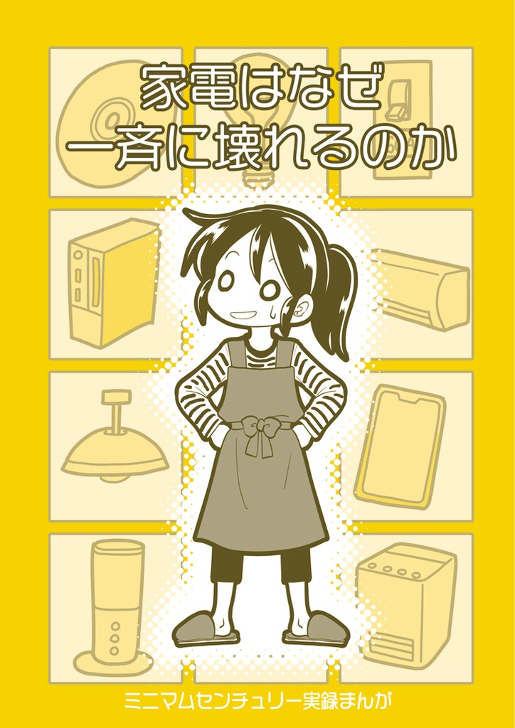 【電子版】家電はなぜ一斉に壊れるのか【実録】