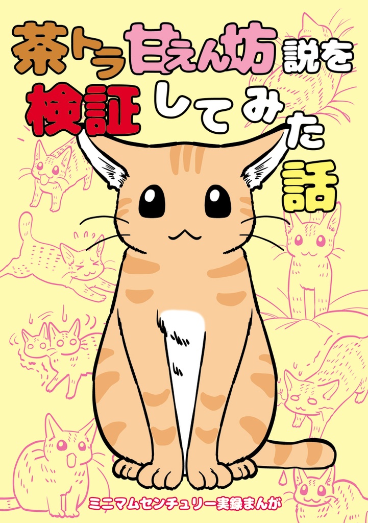 【電子版】茶トラ甘えん坊説を検証してみた話【実録】