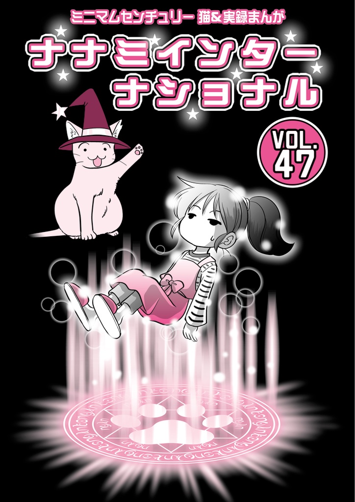 【電子版】ナナミインターナショナル47【実録】