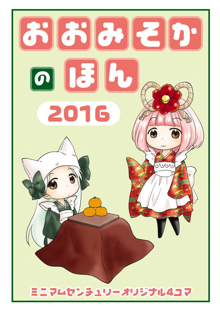 おおみそかのほん2016電子版