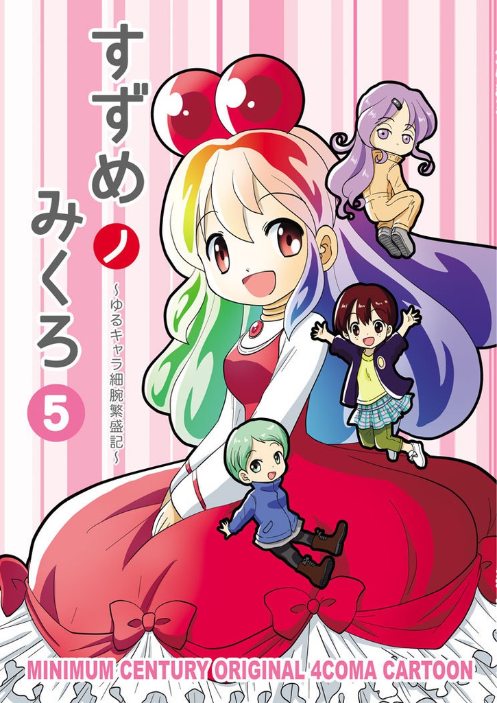 すずめノみくろ5