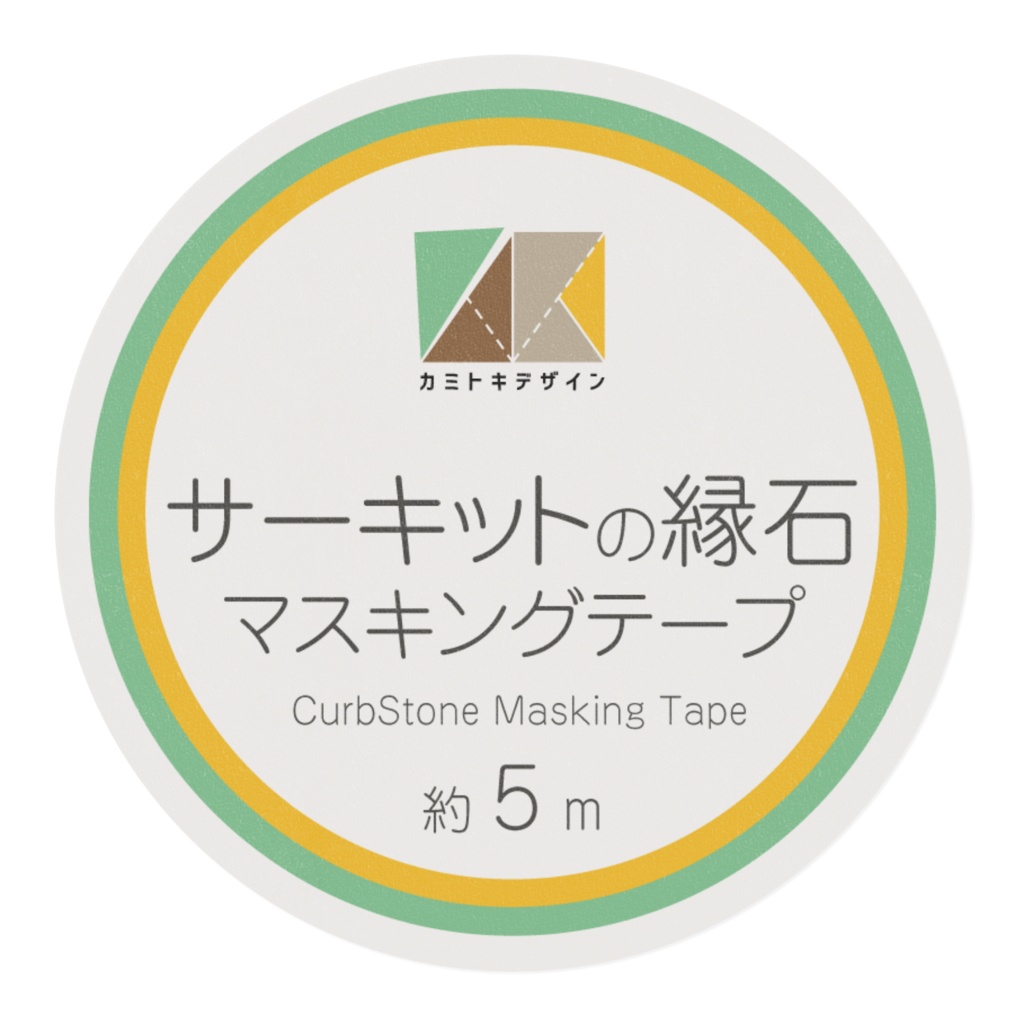 サーキットの縁石柄マスキングテープ