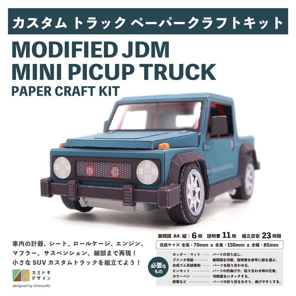 カスタムピックアップトラック ｰペーパークラフトｰ【データ販売】