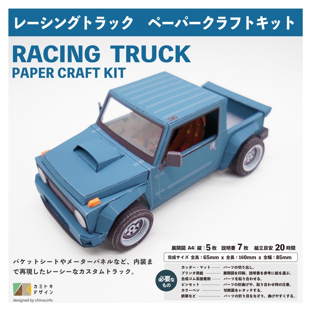レーシングトラック ｰペーパークラフトｰ
