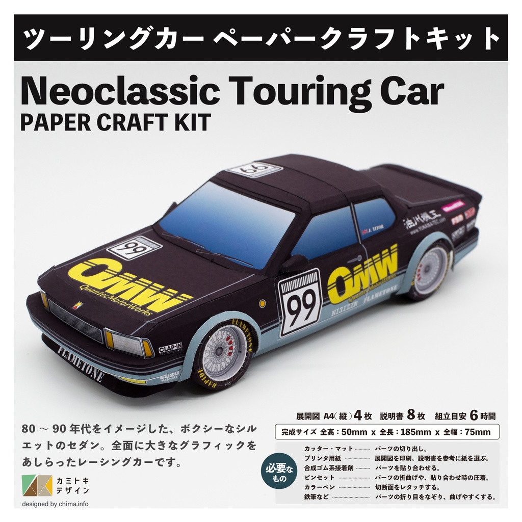 ネオクラ・ツーリングカー ｰペーパークラフトｰ