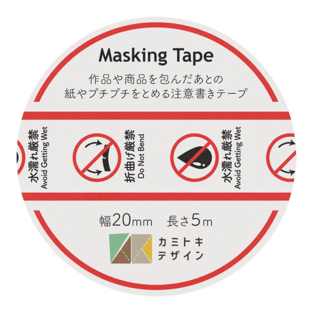 作品をパッケージするときに使う注意書きテープ(水濡れ厳禁&折り曲げ厳禁)