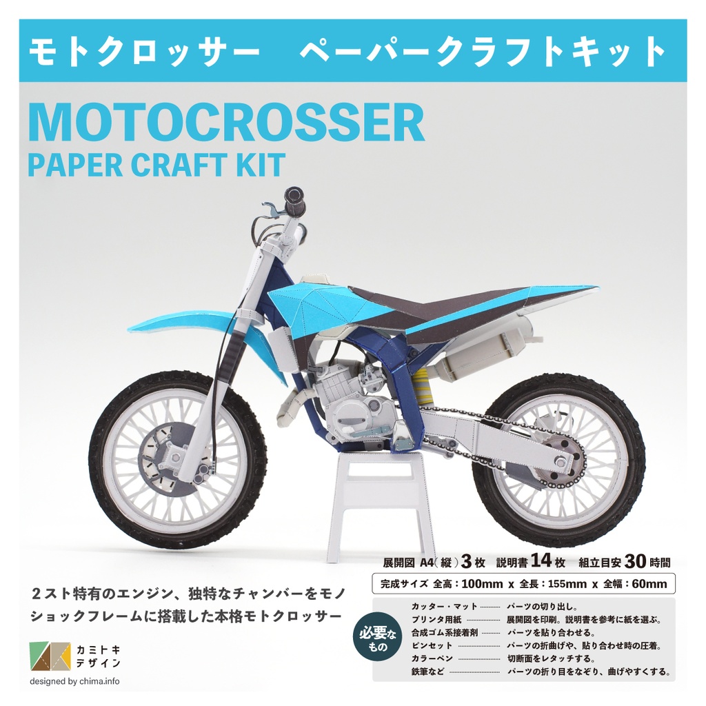 モトクロッサー ーペーパークラフトー