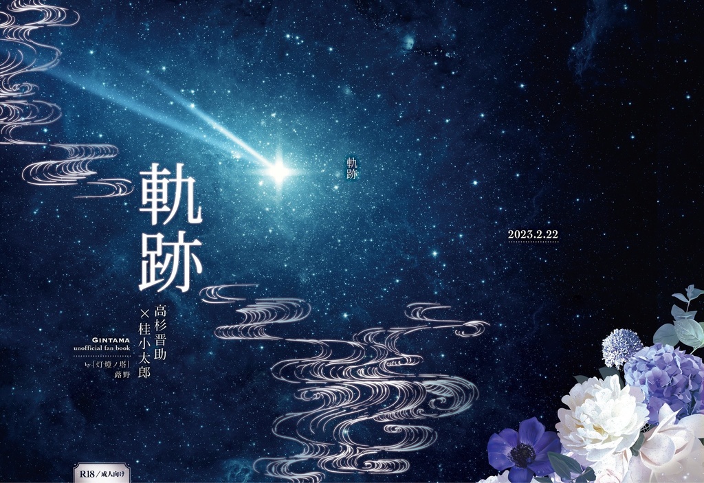 【高桂再録本】軌跡