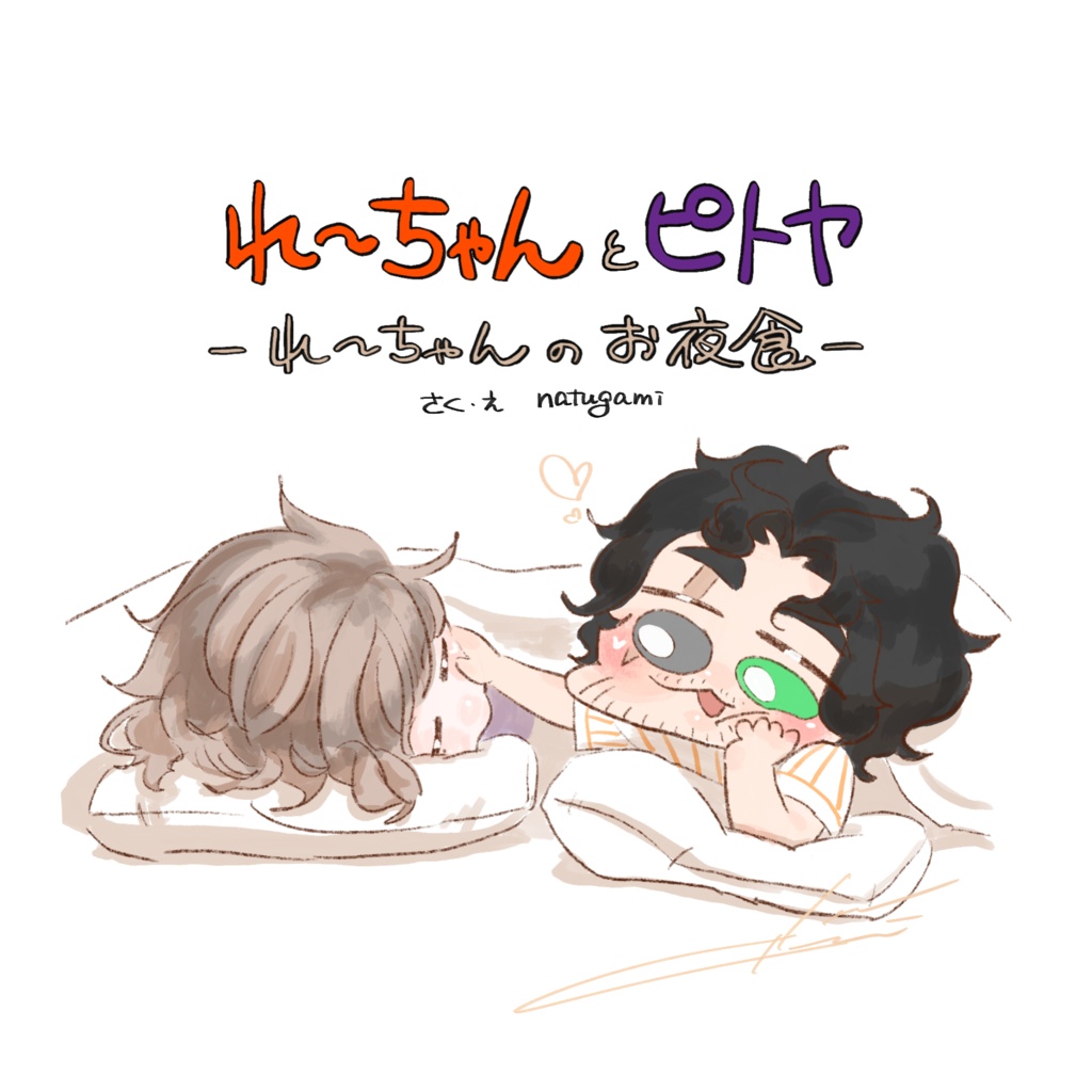 【えほん】れ〜ちゃんとピトヤーれ〜ちゃんのお夜食ー