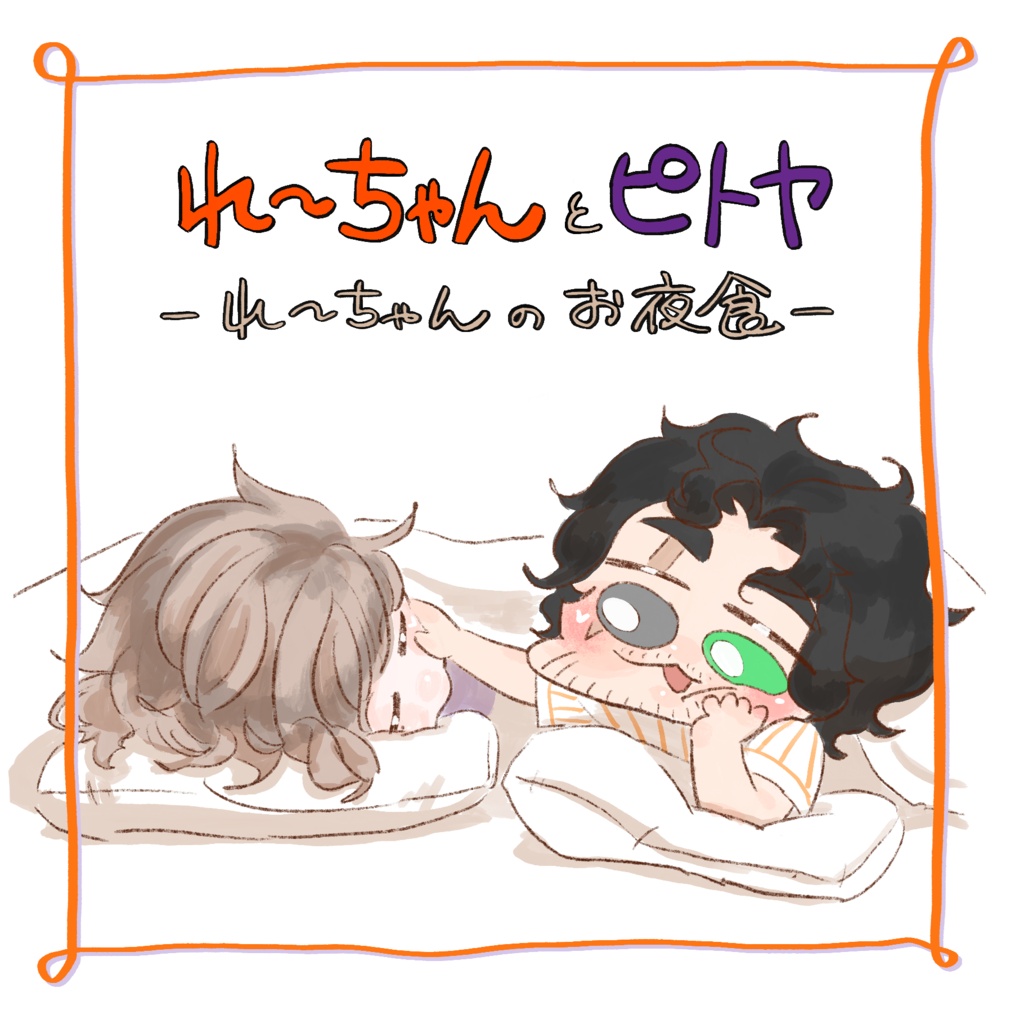 【えほん】れ〜ちゃんとﾋﾟﾄﾔｰれ〜ちゃんのお夜食ｰ