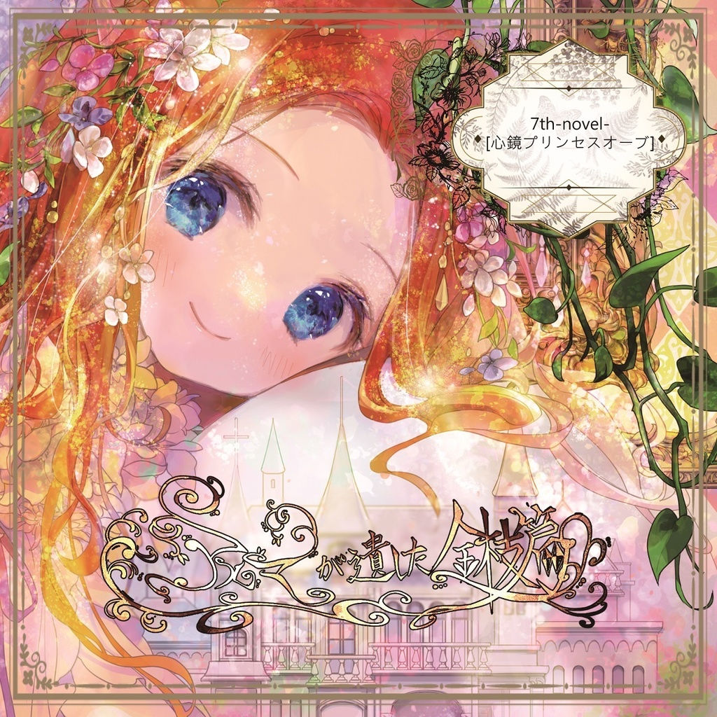7th-novel-心鏡プリンセスオーブ