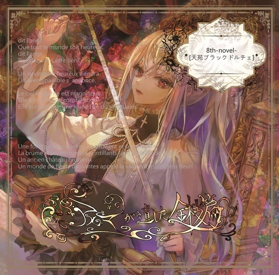 8th-novel-天苑ブラックドルチェ