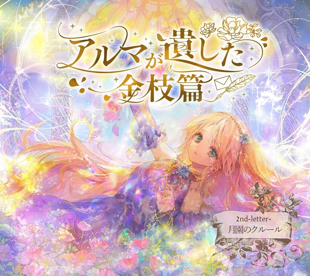 2nd-letter-[月園のクルール]feat.nayuta